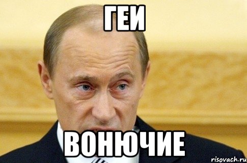 Геи Вонючие, Мем путин