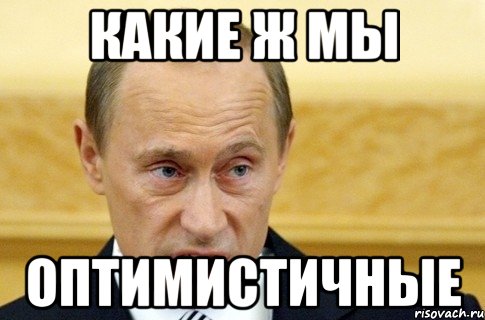 Какие ж мы Оптимистичные, Мем путин