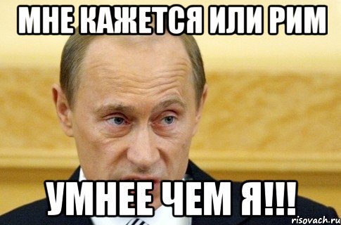 Мне кажется или Рим Умнее чем я!!!, Мем путин