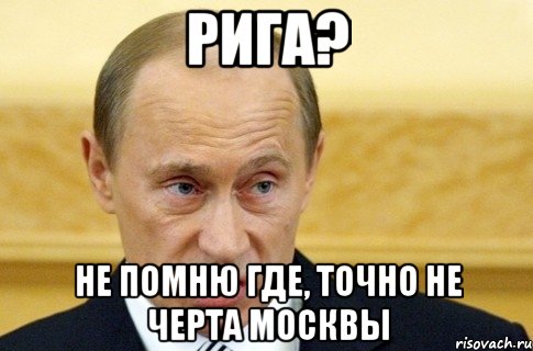 Рига? не помню где, точно не черта Москвы, Мем путин