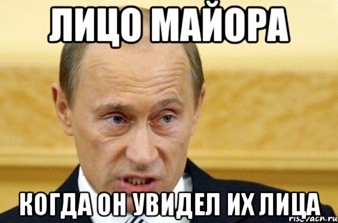 Лицо майора когда он увидел их лица, Мем путин