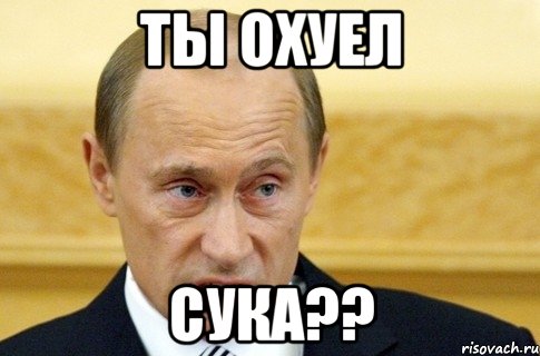 Ты охуел Сука??, Мем путин