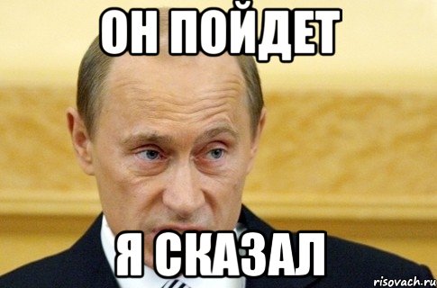 он пойдет я сказал, Мем путин