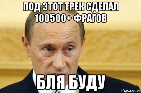 Под этот трек сделал 100500+ фрагов БЛЯ БУДУ, Мем путин