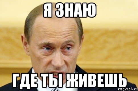 я знаю где ты живешь, Мем путин