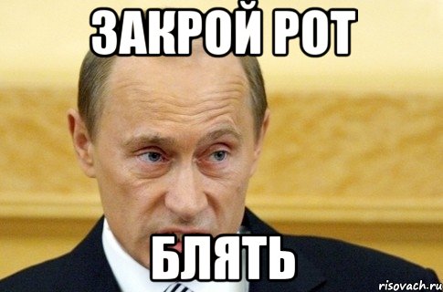 Закрой рот блять, Мем путин