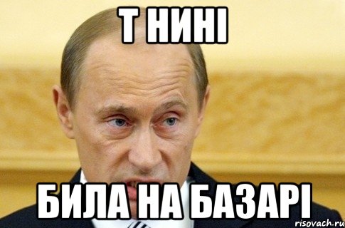 т нині била на базарі, Мем путин