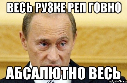 ВЕСЬ рузке реп говно Абсалютно ВЕСЬ, Мем путин