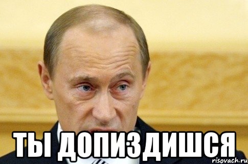  ты допиздишся, Мем путин