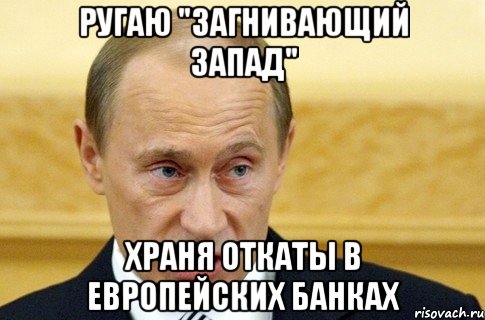 Ругаю "загнивающий Запад" Храня откаты в европейских банках, Мем путин