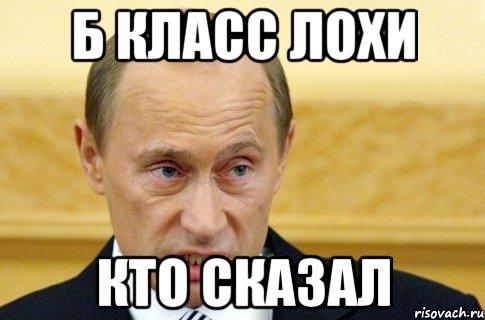 Б класс лохи кто сказал, Мем путин