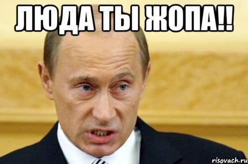 Люда ты Жопа!! , Мем путин