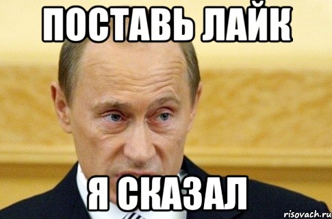 ПОСТАВЬ ЛАЙК Я СКАЗАЛ, Мем путин