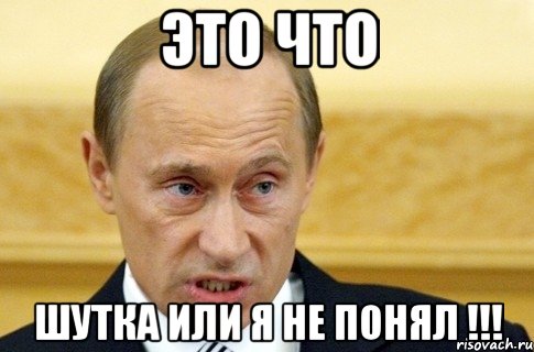 Это что Шутка или я не понял !!!, Мем путин