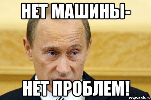 нет машины- нет проблем!, Мем путин