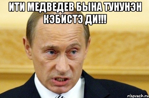 Ити Медведев быha туhунэн кэбистэ ди!!! , Мем путин