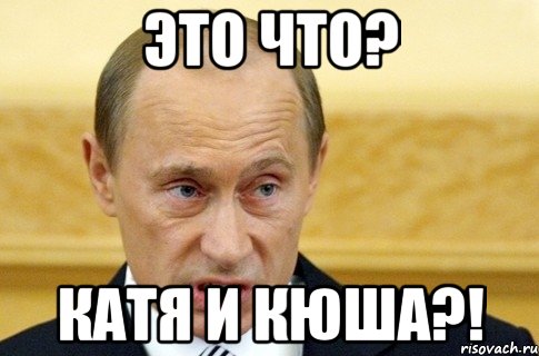 это что? Катя и Кюша?!, Мем путин