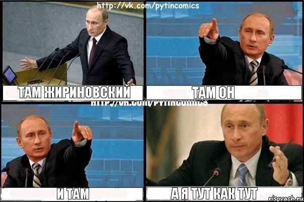 там жириновский там он и там а я тут как тут, Комикс Путин