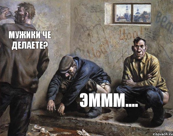 Мужики че делаете? эммм...., Комикс putoare