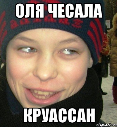 оля чесала круассан