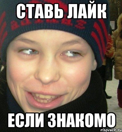 ставь лайк если знакомо