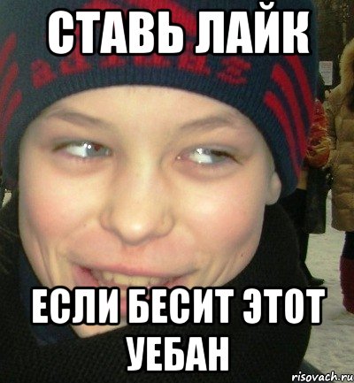 ставь лайк если бесит этот уебан