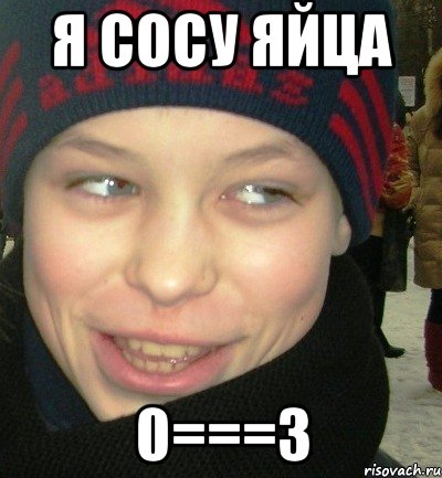 Я сосу яйца 0===3