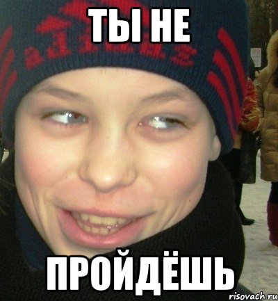 ты не пройдёшь