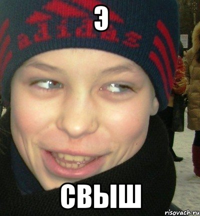 э свыш