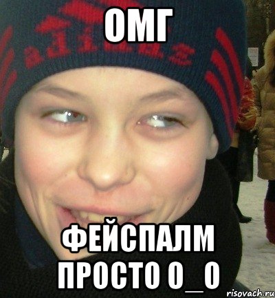 ОМГ фейспалм просто 0_о
