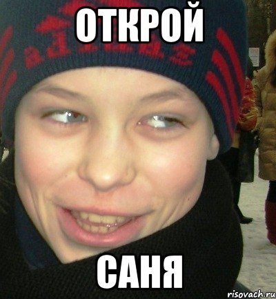 открой саня