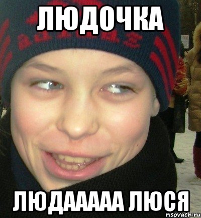 Людочка ЛЮДААААА Люся