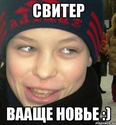 свитер вааще новье :)