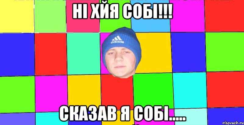ні хйя собі!!! сказав я собі.....