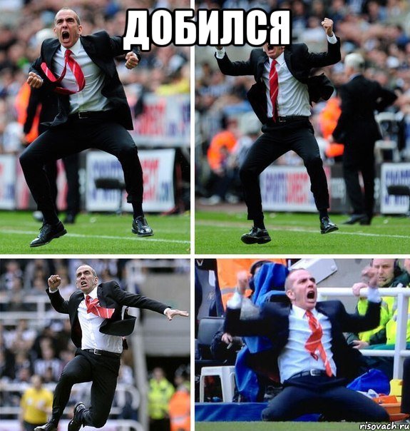 добился 