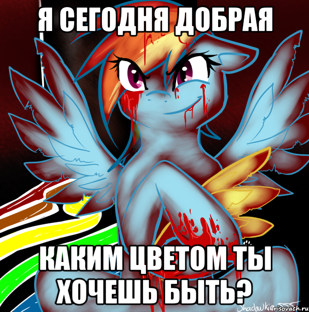 Я сегодня добрая Каким цветом ты хочешь быть?, Мем RAINBOW FACTORY DASH