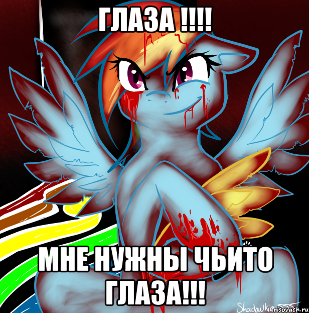 ГЛАЗА !!!! МНЕ НУЖНЫ ЧЬИТО ГЛАЗА!!!, Мем RAINBOW FACTORY DASH