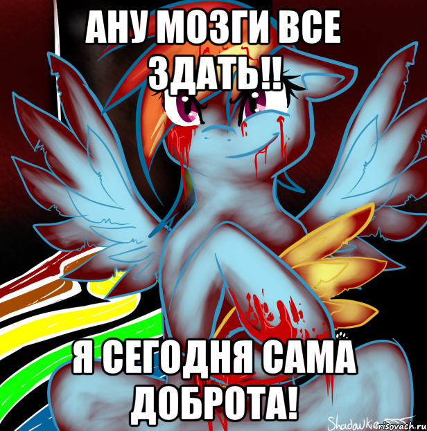 АНУ МОЗГИ ВСЕ ЗДАТЬ!! Я СЕГОДНЯ САМА ДОБРОТА!, Мем RAINBOW FACTORY DASH