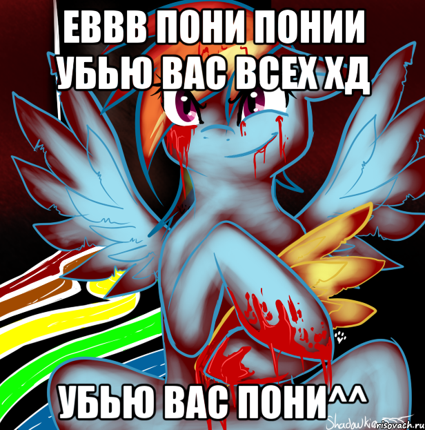 ebbb пони понии убью вас всех хд убью вас пони^^, Мем RAINBOW FACTORY DASH