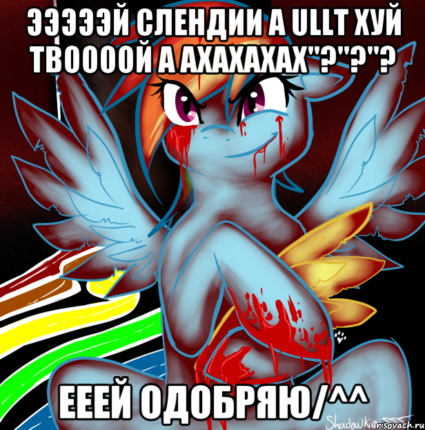 эээээй слендии а ullt хуй твоооой а ахахахах"?"?"? ееей одобряю/^^, Мем RAINBOW FACTORY DASH