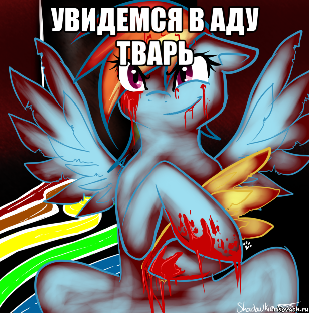 увидемся в аду тварь , Мем RAINBOW FACTORY DASH