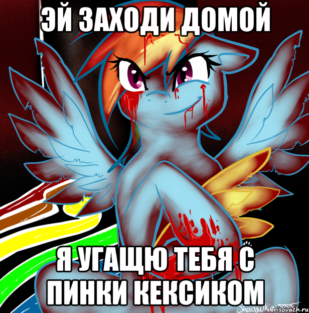 эй заходи домой я угащю тебя с пинки кексиком, Мем RAINBOW FACTORY DASH