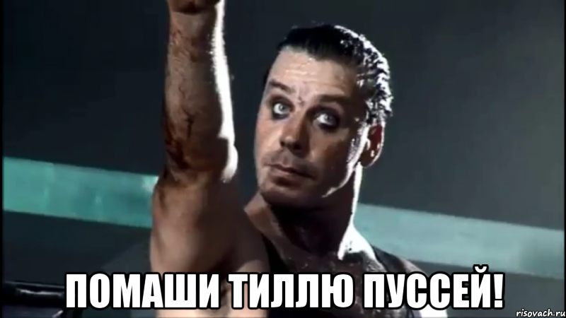  Помаши Тиллю пуссей!, Мем rammstein