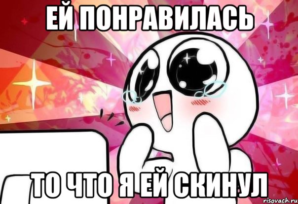 Ей понравилась то что я ей скинул, Мем рара