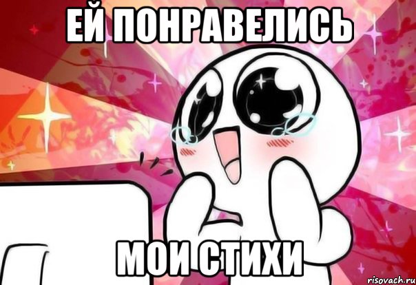 Ей понравелись Мои стихи, Мем рара