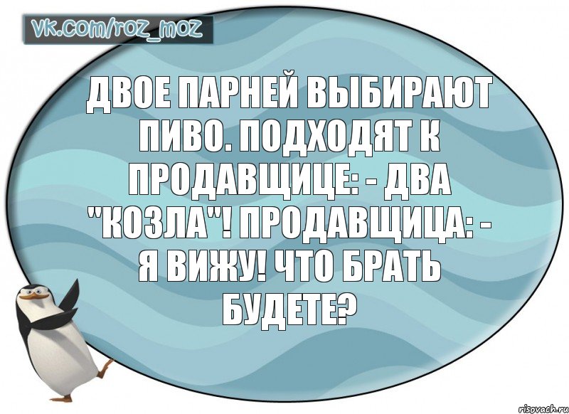 Двое парней выбирают пиво. Подходят к продавщице: - Два "Козла"! Продавщица: - Я вижу! Что брать будете?, Комикс Рассмеши Мозг D - vkcomrozmoz