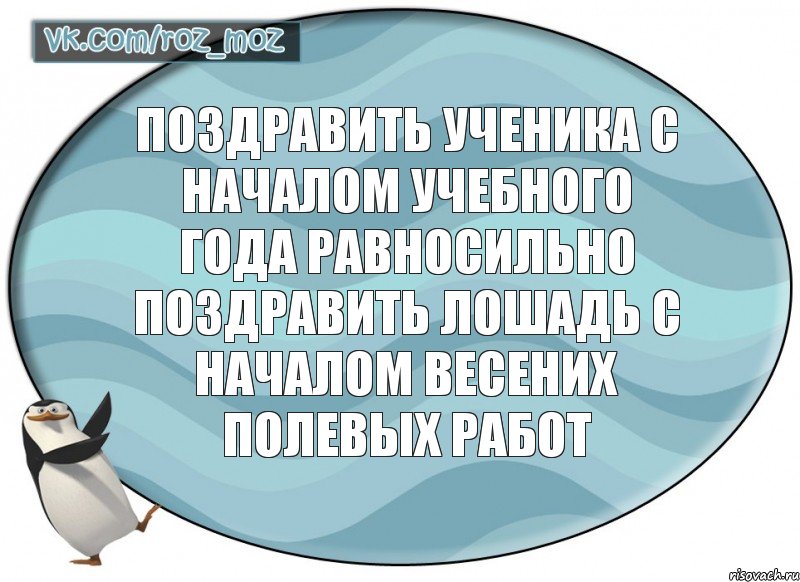 поздравить ученика с началом учебного года равносильно поздравить лошадь с началом весених полевых работ, Комикс Рассмеши Мозг D - vkcomrozmoz