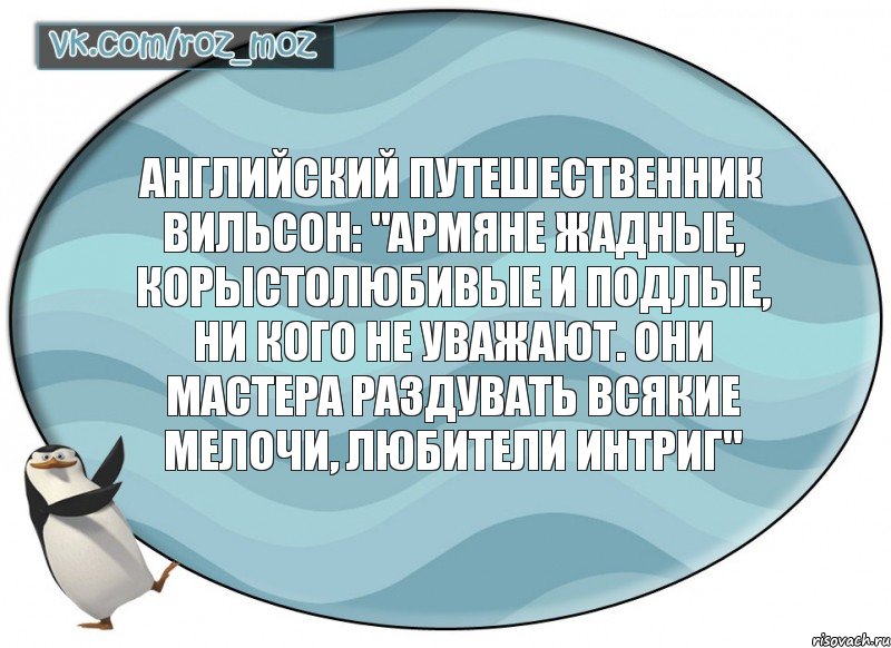 Английский путешественник Вильсон: "Армяне жадные, корыстолюбивые и подлые, ни кого не уважают. Они мастера раздувать всякие мелочи, любители интриг", Комикс Рассмеши Мозг D - vkcomrozmoz