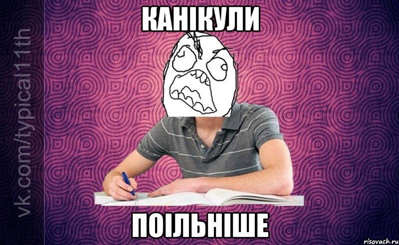 Канікули Поільніше