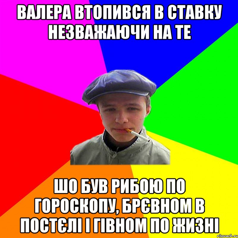 Валера втопився в ставку незважаючи на те шо був Рибою по гороскопу, брєвном в постєлі і гівном по жизні, Мем реальний мужичяра